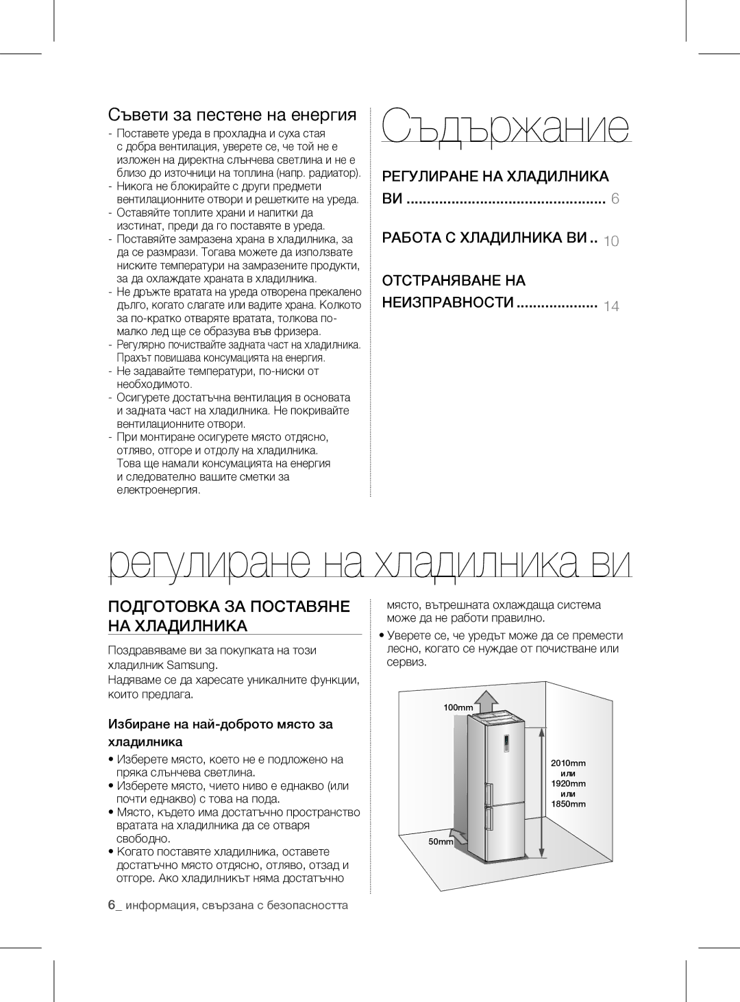 Samsung RL60GGGRS1/XEF manual Съдържание, Подготовка за поставяне на хладилника, Регулиране на хладилника 