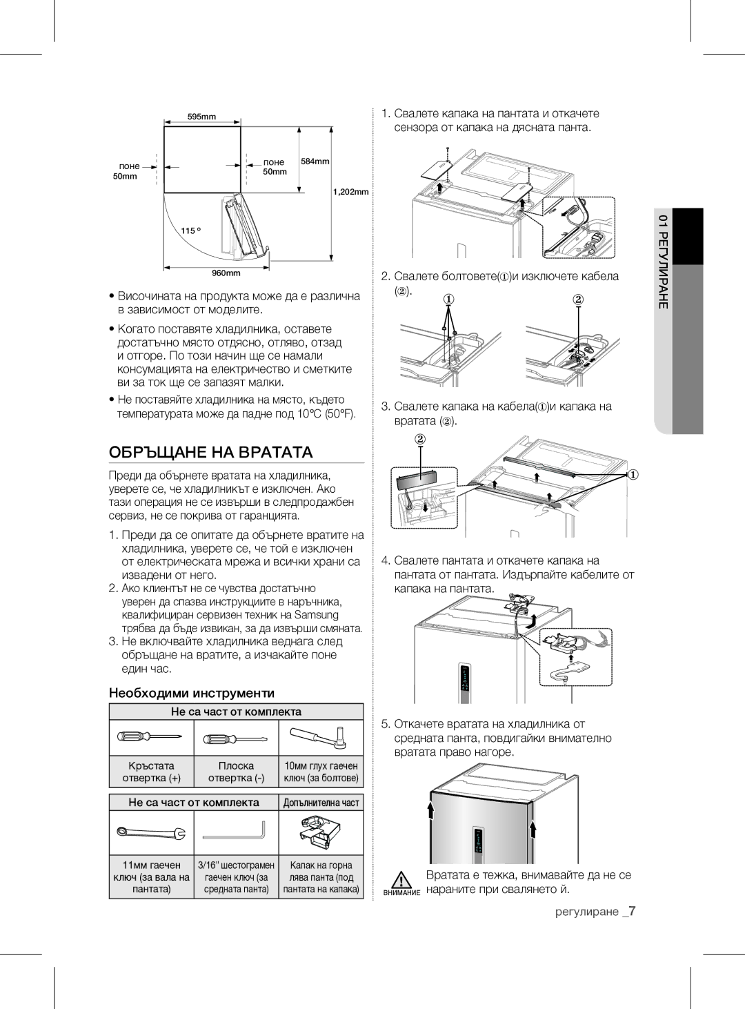 Samsung RL60GGGRS1/XEF manual Обръщане НА Вратата, Необходими инструменти, Регулиране 