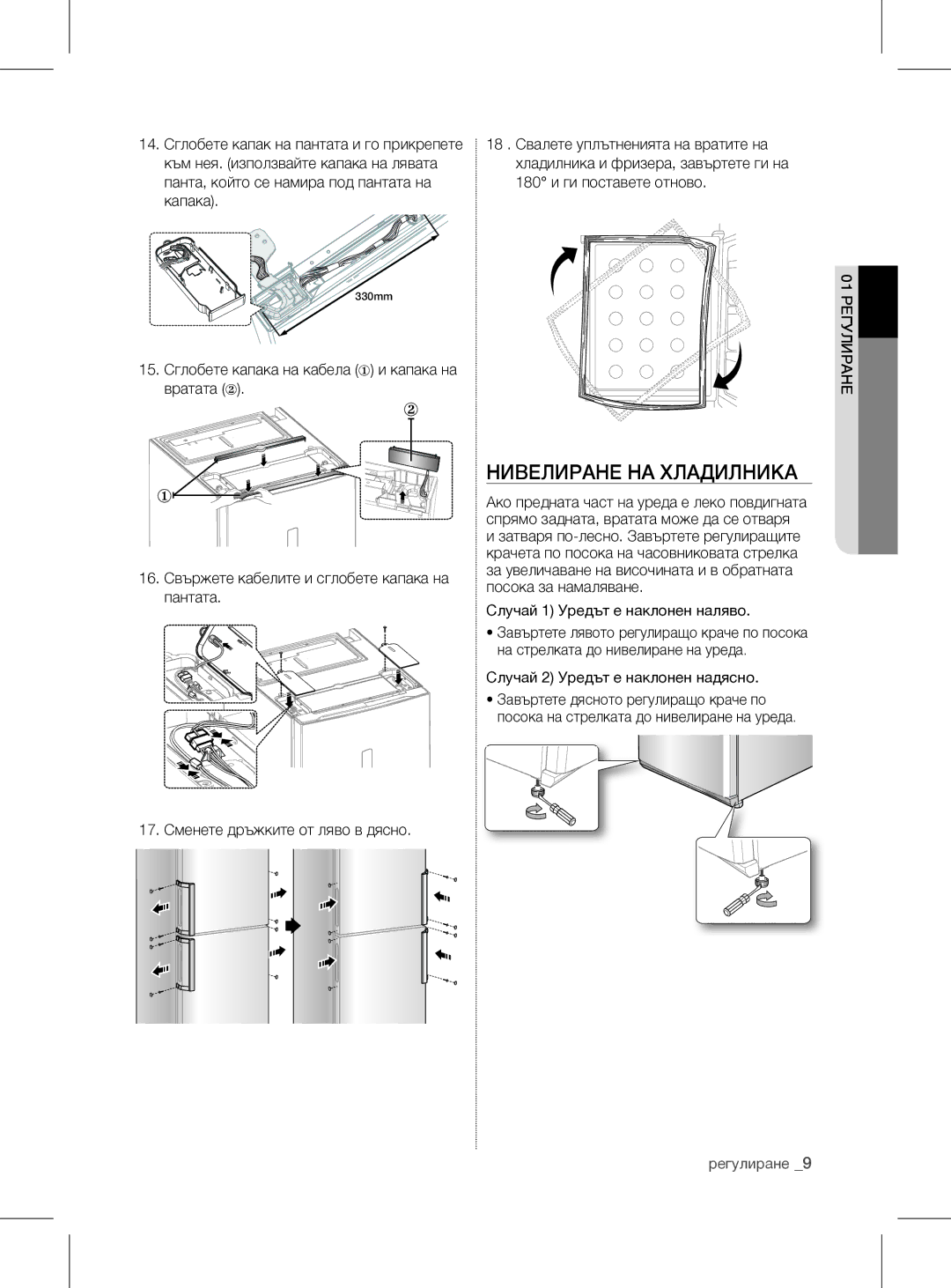 Samsung RL60GGGRS1/XEF manual Нивелиране НА Хладилника, 14. Сглобете капак на пантата и го прикрепете 