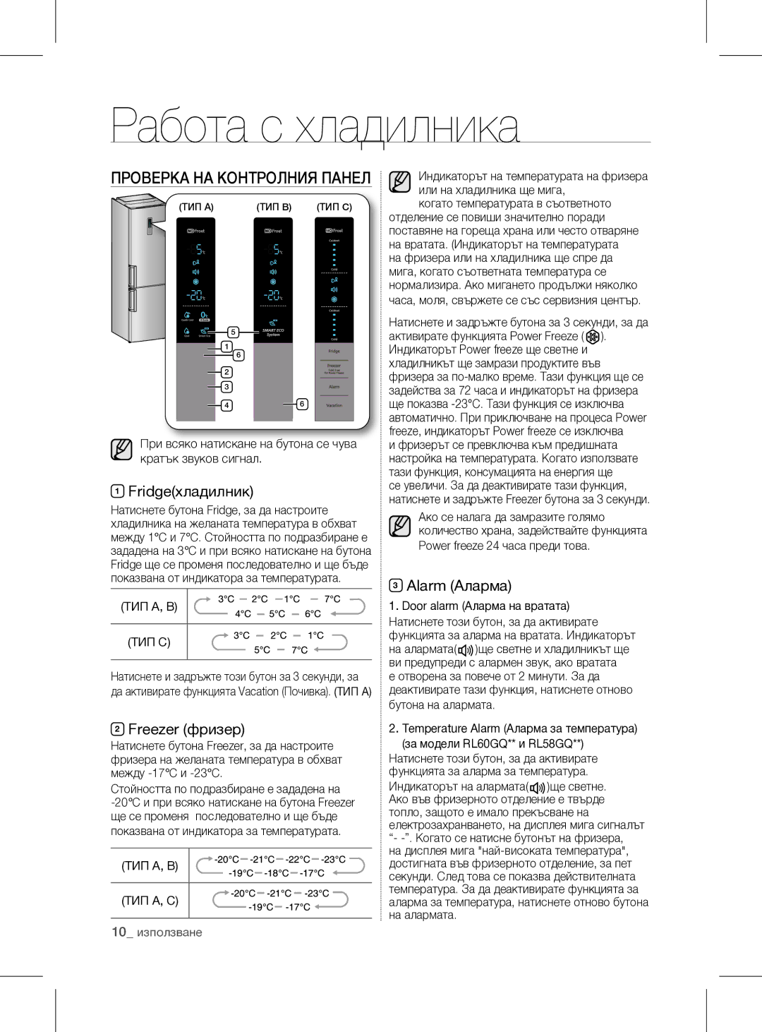 Samsung RL60GGGRS1/XEF manual Работа с хладилника, Fridgeхладилник, Freezer фризер, Alarm Аларма, 10 използване 