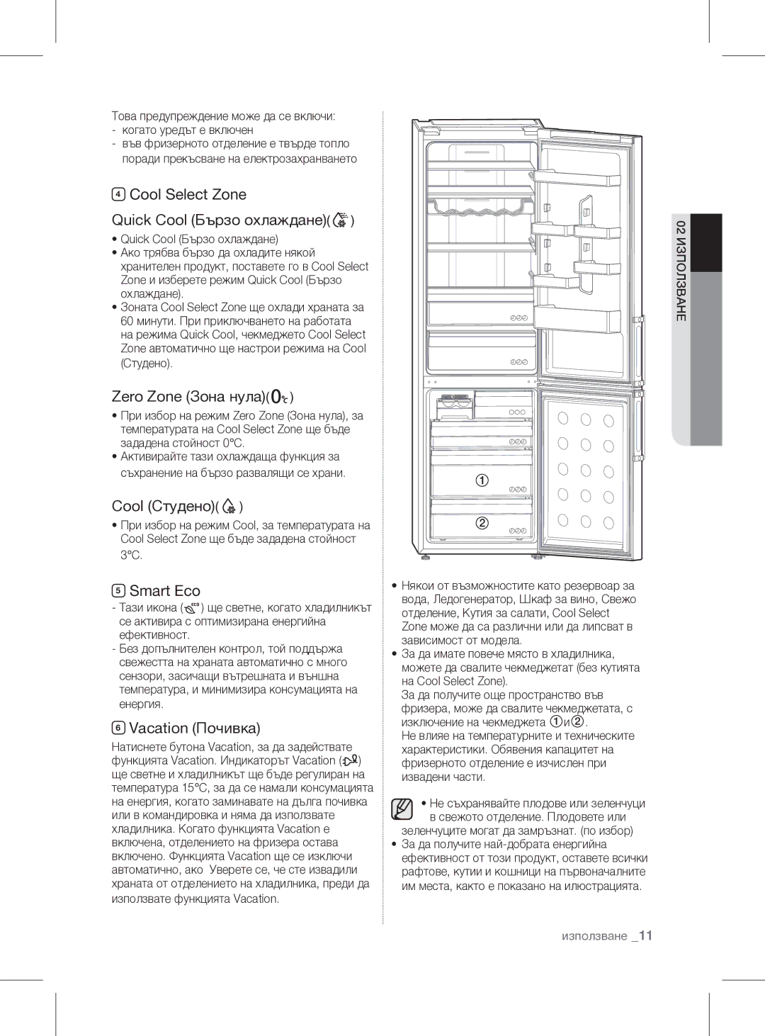 Samsung RL60GGGRS1/XEF Cool Select Zone Quick Cool Бързо охлаждане, Zero Zone Зона нула, Cool Студено, Vacation Почивка 