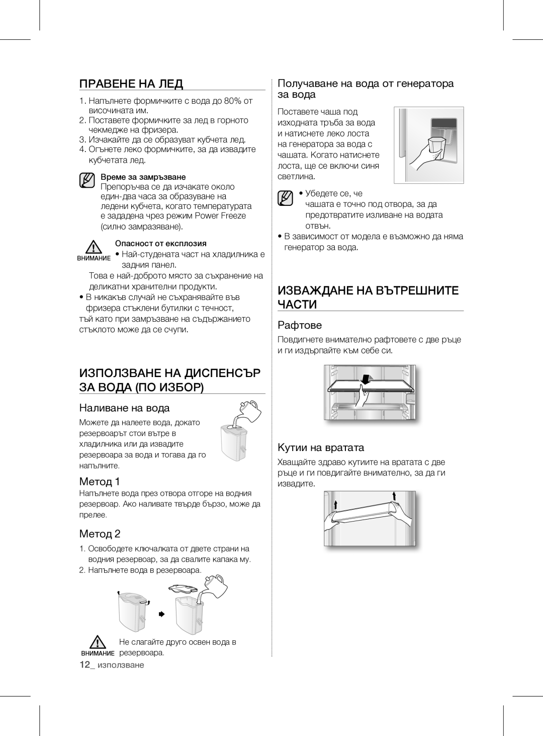 Samsung RL60GGGRS1/XEF manual Правене НА ЛЕД, Използване НА Диспенсър ЗА Вода ПО Избор, Изваждане НА Вътрешните Части 