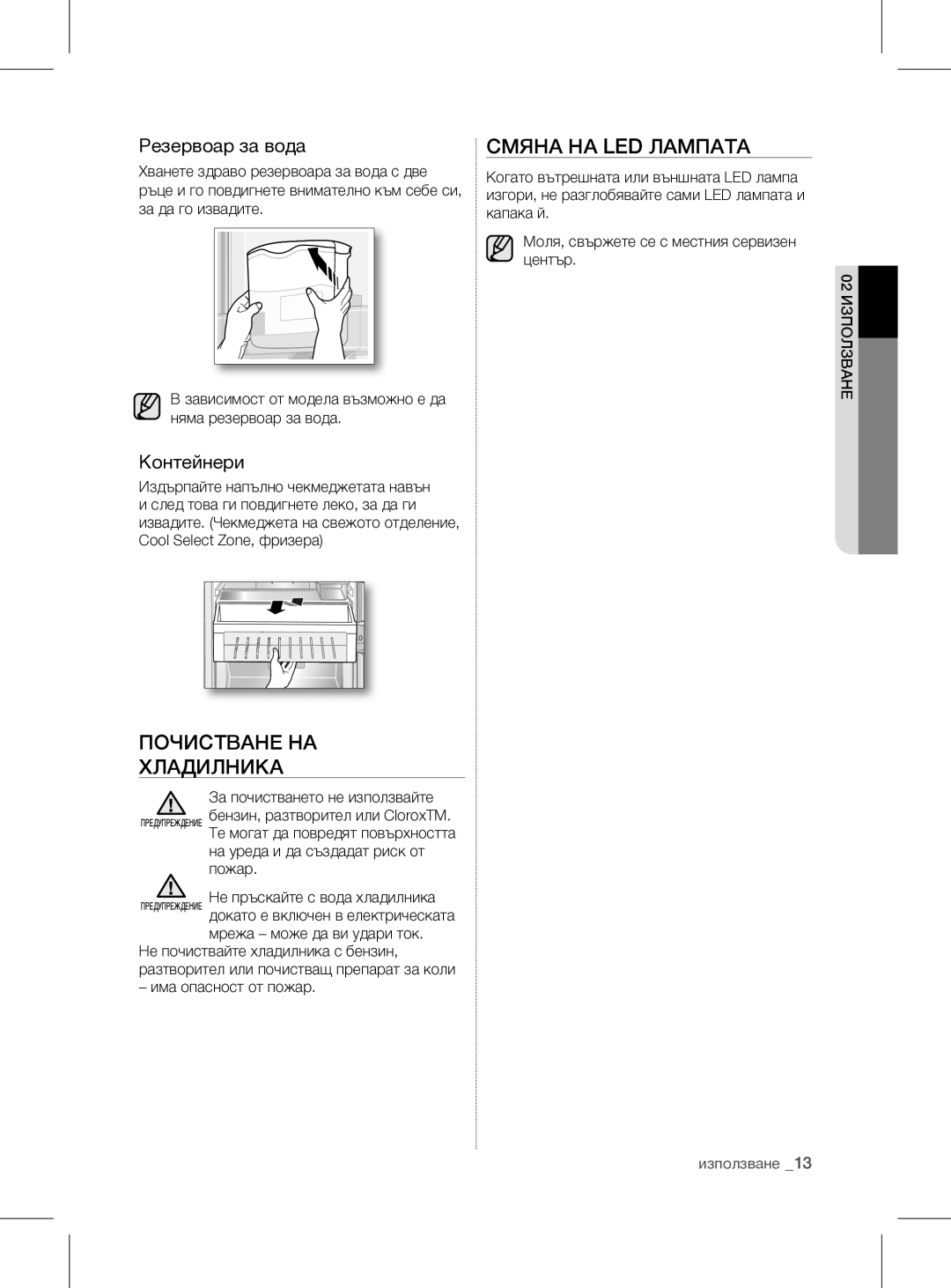 Samsung RL60GGGRS1/XEF manual Почистване НА Хладилника, Смяна НА LED Лампата, Резервоар за вода, Контейнери 