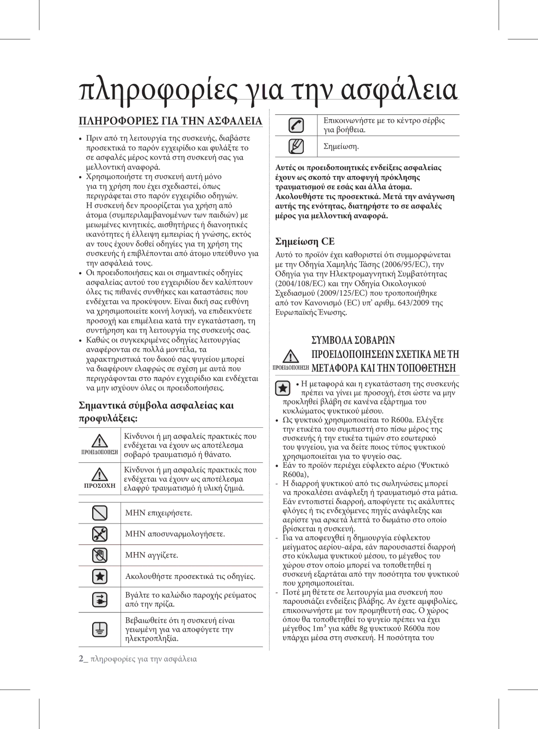 Samsung RL60GGGRS1/XEF manual Πριν από τη λειτουργία της συσκευής, διαβάστε, Χρησιμοποιήστε τη συσκευή αυτή μόνο 