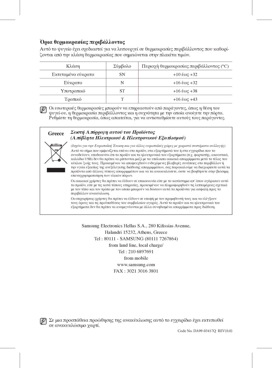 Samsung RL60GGGRS1/XEF manual +16 έως +38, Τροπικό +16 έως +43 