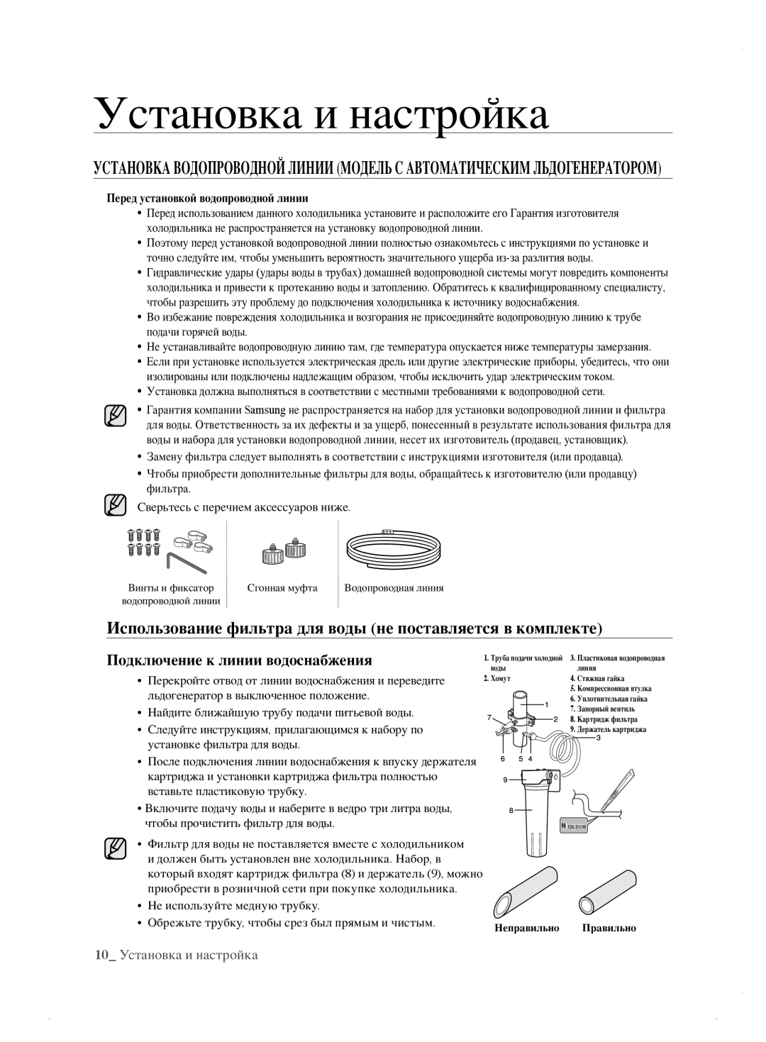 Samsung RL62ZBSH1/BWT manual Использование фильтра для воды не поставляется в комплекте, Подключение к линии водоснабжения 