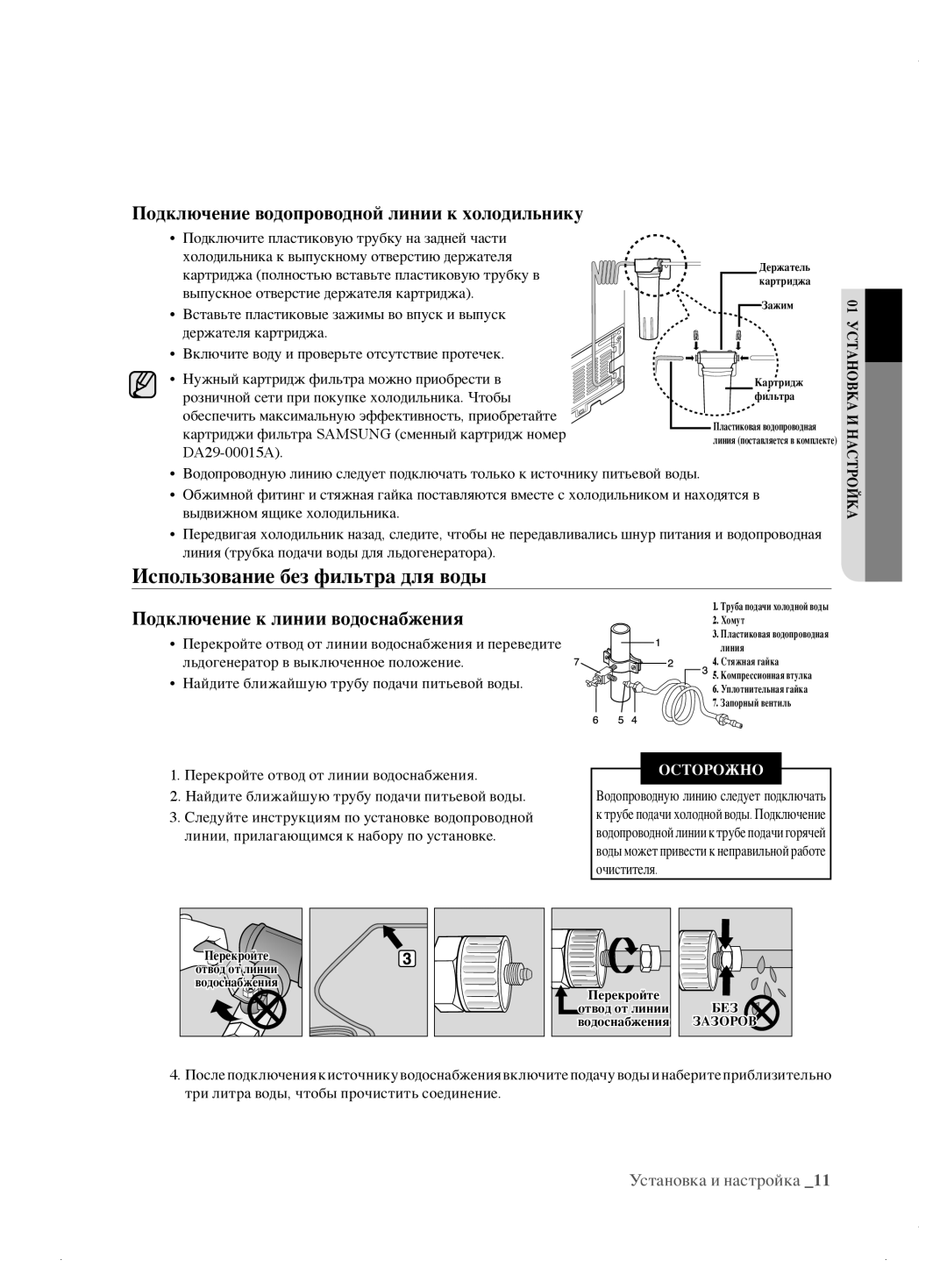 Samsung RL62ZBSH1/BWT manual Использование без фильтра для воды, Подключение водопроводной линии к холодильнику 