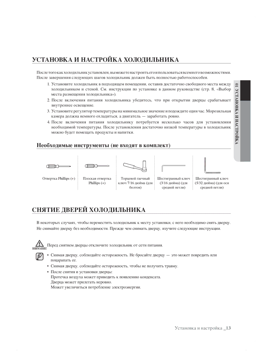 Samsung RL62ZBSH1/BWT manual Установка И Настройка Холодильника, Снятие Дверей Холодильника 