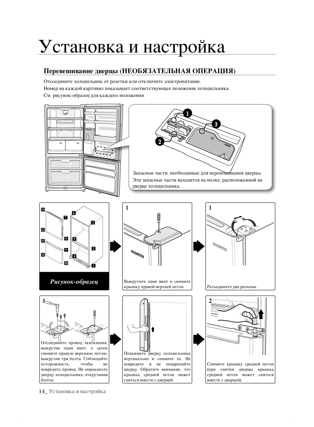 Samsung RL62ZBSH1/BWT manual Перевешивание дверцы Необязательная Операция, Рисунок-образец 