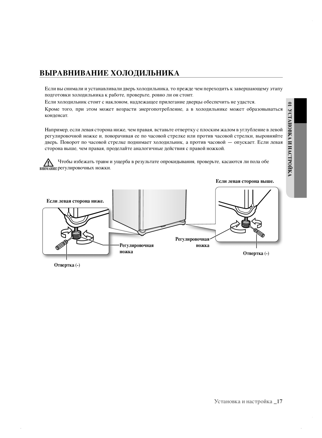 Samsung RL62ZBSH1/BWT manual Выравнивание Холодильника 