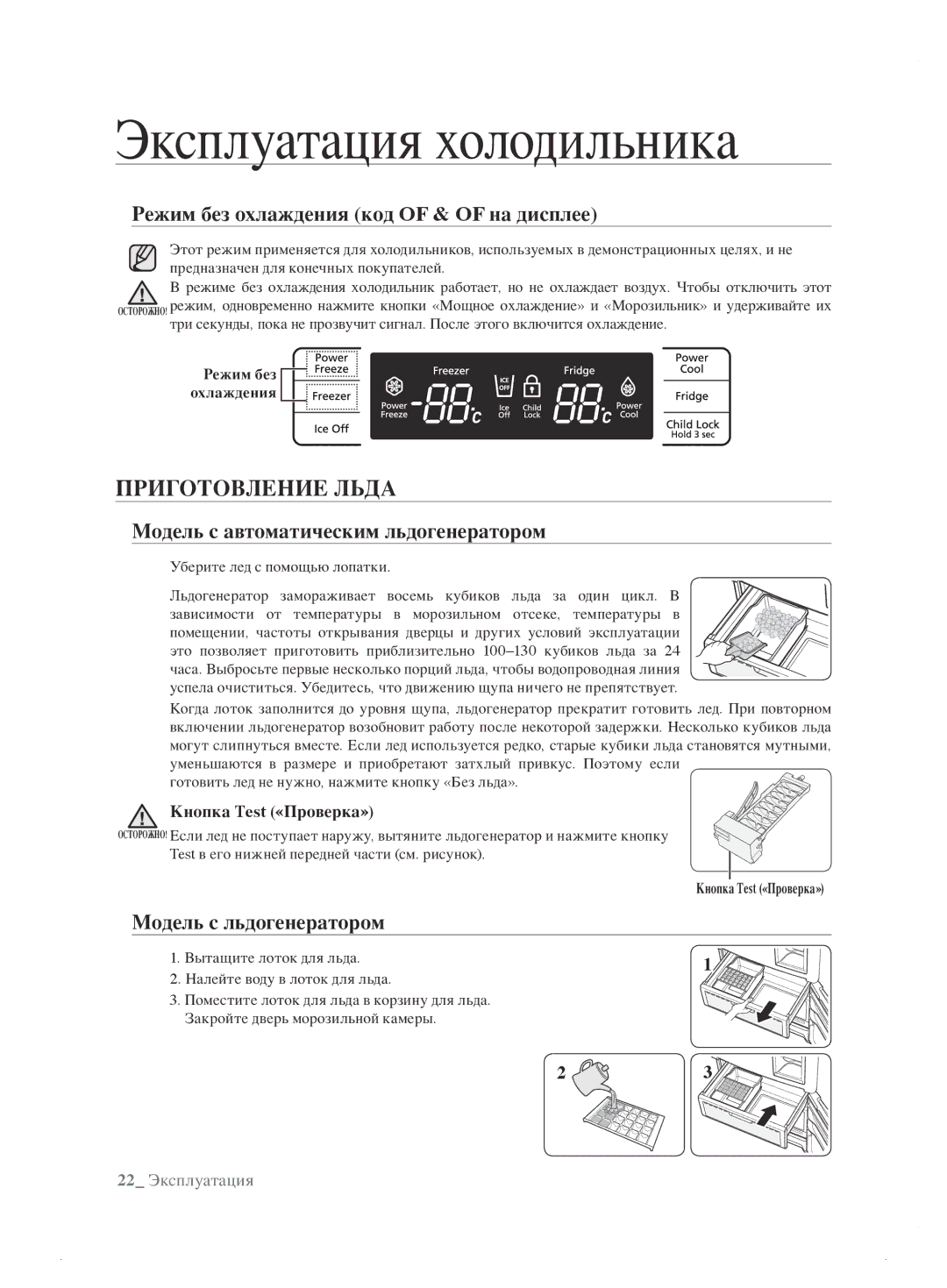 Samsung RL62ZBSH1/BWT manual Приготовление Льда, Режим без охлаждения код of & of на дисплее, Модель с льдогенератором 