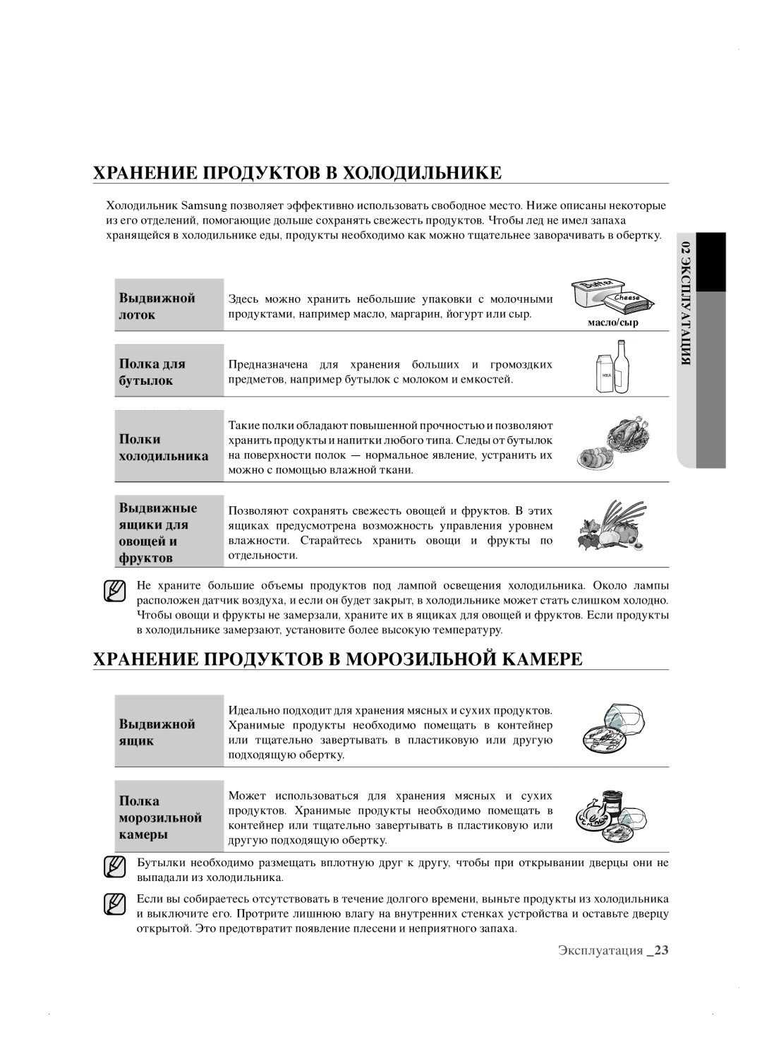 Samsung RL62ZBSH1/BWT manual Хранение Продуктов В Холодильнике, Хранение Продуктов В Морозильной Камере 