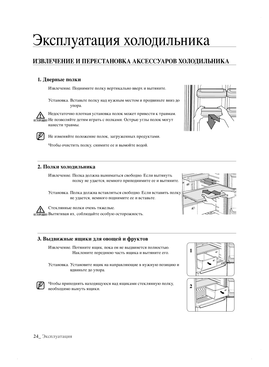 Samsung RL62ZBSH1/BWT manual Извлечение И Перестановка Аксессуаров Холодильника, Дверные полки, Полки холодильника 