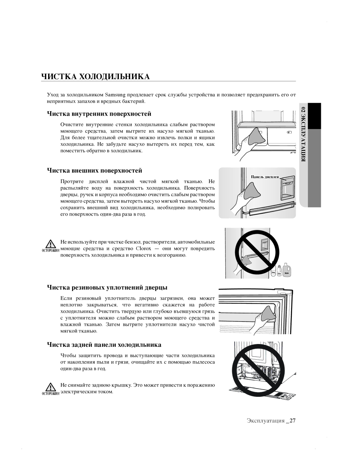 Samsung RL62ZBSH1/BWT manual Чистка Холодильника, Чистка внутренних поверхностей, Чистка внешних поверхностей 