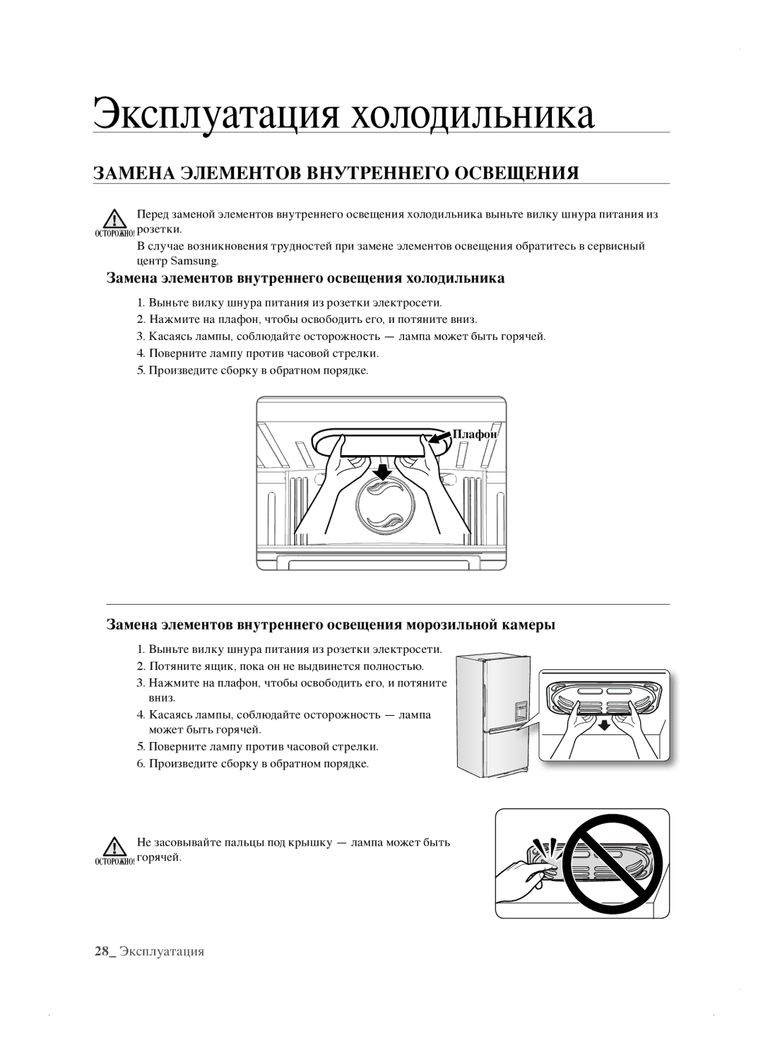 Samsung RL62ZBSH1/BWT manual Замена Элементов Внутреннего Освещения, Замена элементов внутреннего освещения холодильника 