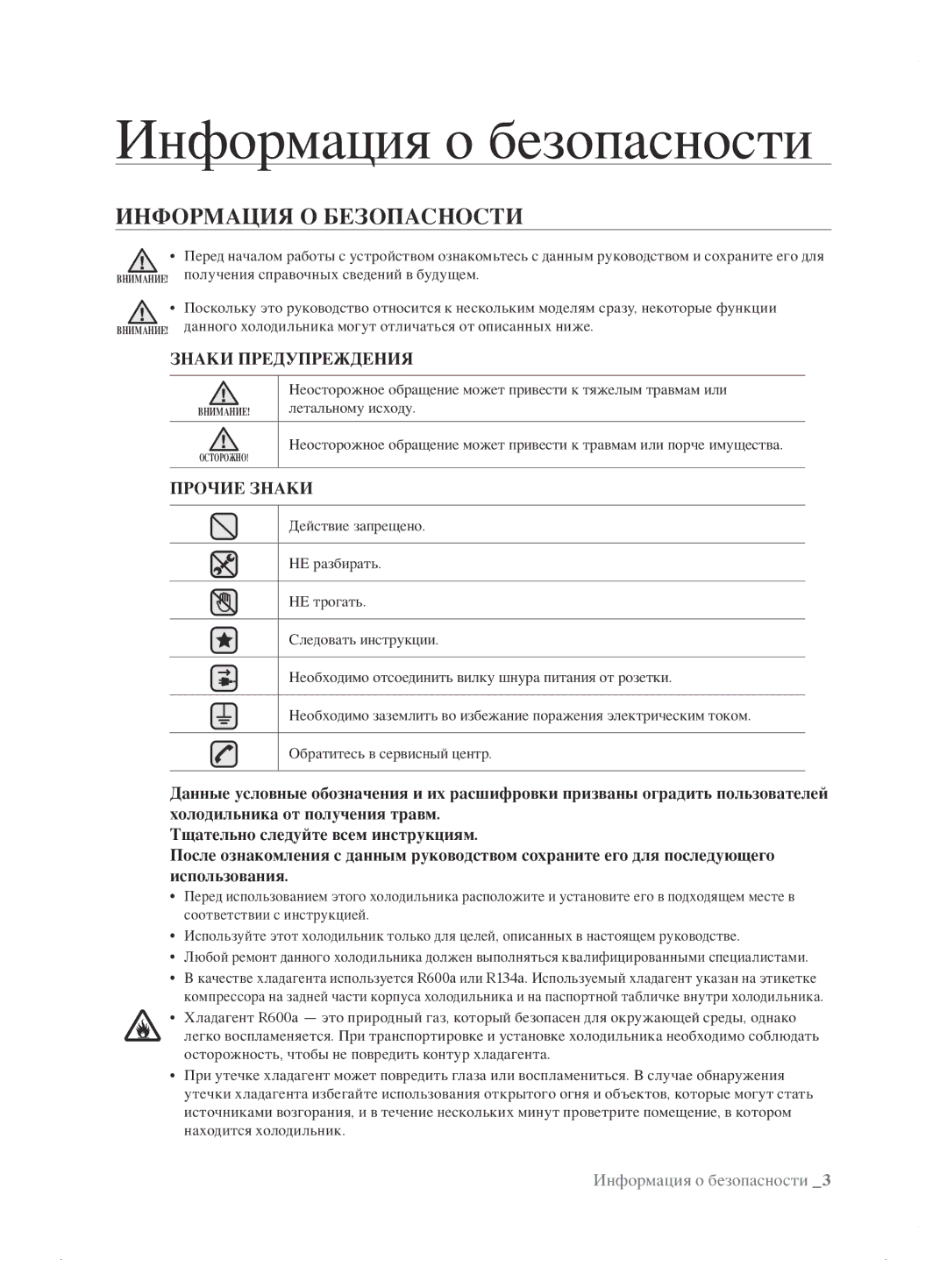 Samsung RL62ZBSH1/BWT manual Информация о безопасности, Информация О Безопасности, Летальному исходу 