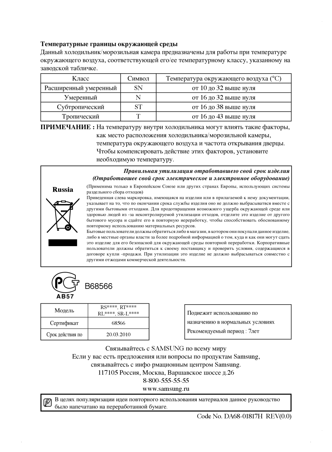 Samsung RL62ZBSH1/BWT manual Russia, Температурные границы окружающей среды 