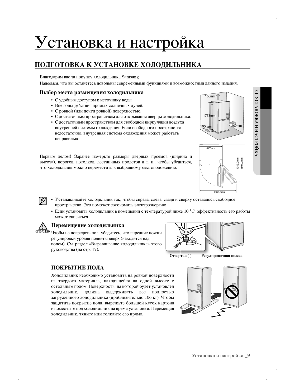 Samsung RL62ZBSH1/BWT Установка и настройка, Подготовка К Установке Холодильника, Выбор места размещения холодильника 