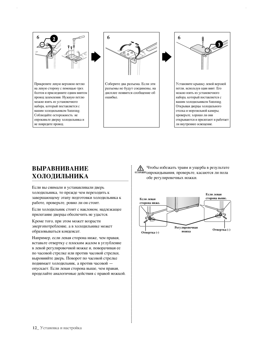 Samsung RL62ZBVB1/BWT, RL62ZBPN1/BWT manual Выравнивание Холодильника, Обе регулировочных ножки, 12 Установка и настройка 