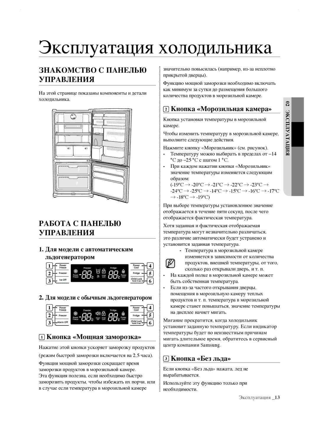 Samsung RL62ZBPN1/BWT manual Эксплуатация холодильника, Знакомство С Панелью Управления, Работа С Панелью Управления 