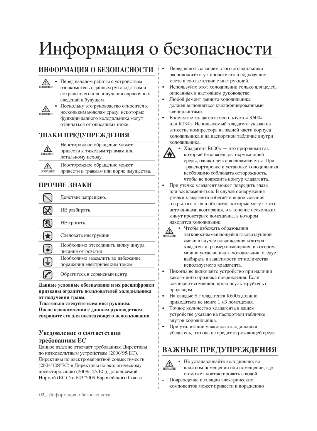 Samsung RL62ZBSH1/BWT, RL62ZBVB1/BWT, RL62ZBPN1/BWT manual Важные Предупреждения, 02 Информация о безопасности 