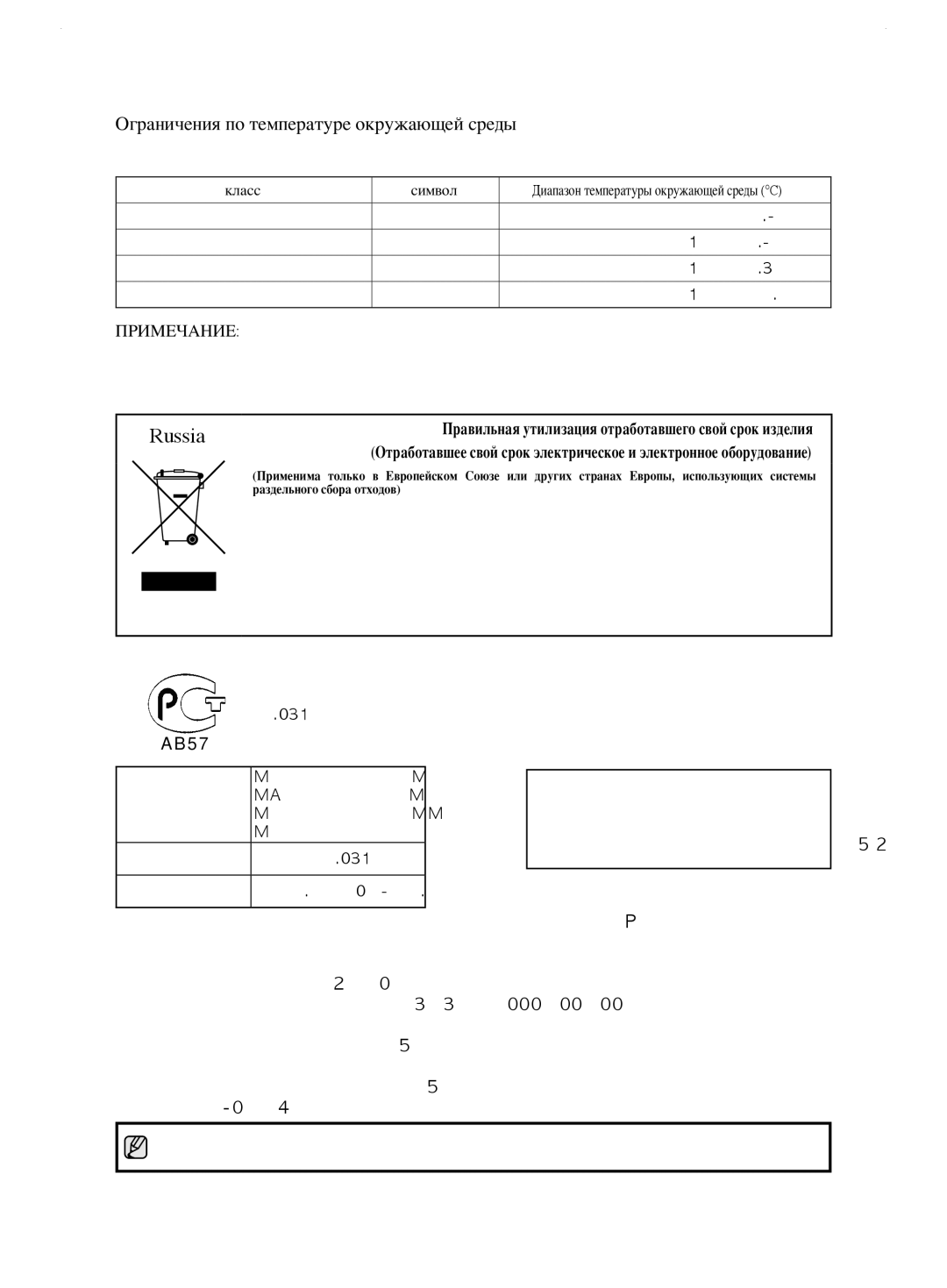 Samsung RL62ZBSH1/BWT, RL62ZBVB1/BWT, RL62ZBPN1/BWT manual Russia, Ограничения по температуре окружающей среды 