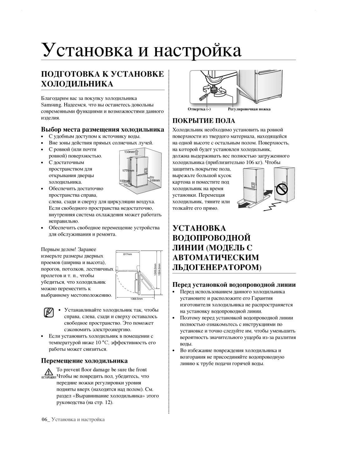 Samsung RL62ZBVB1/BWT, RL62ZBPN1/BWT Установка и настройка, Подготовка К Установке Холодильника, Установка Водопроводной 