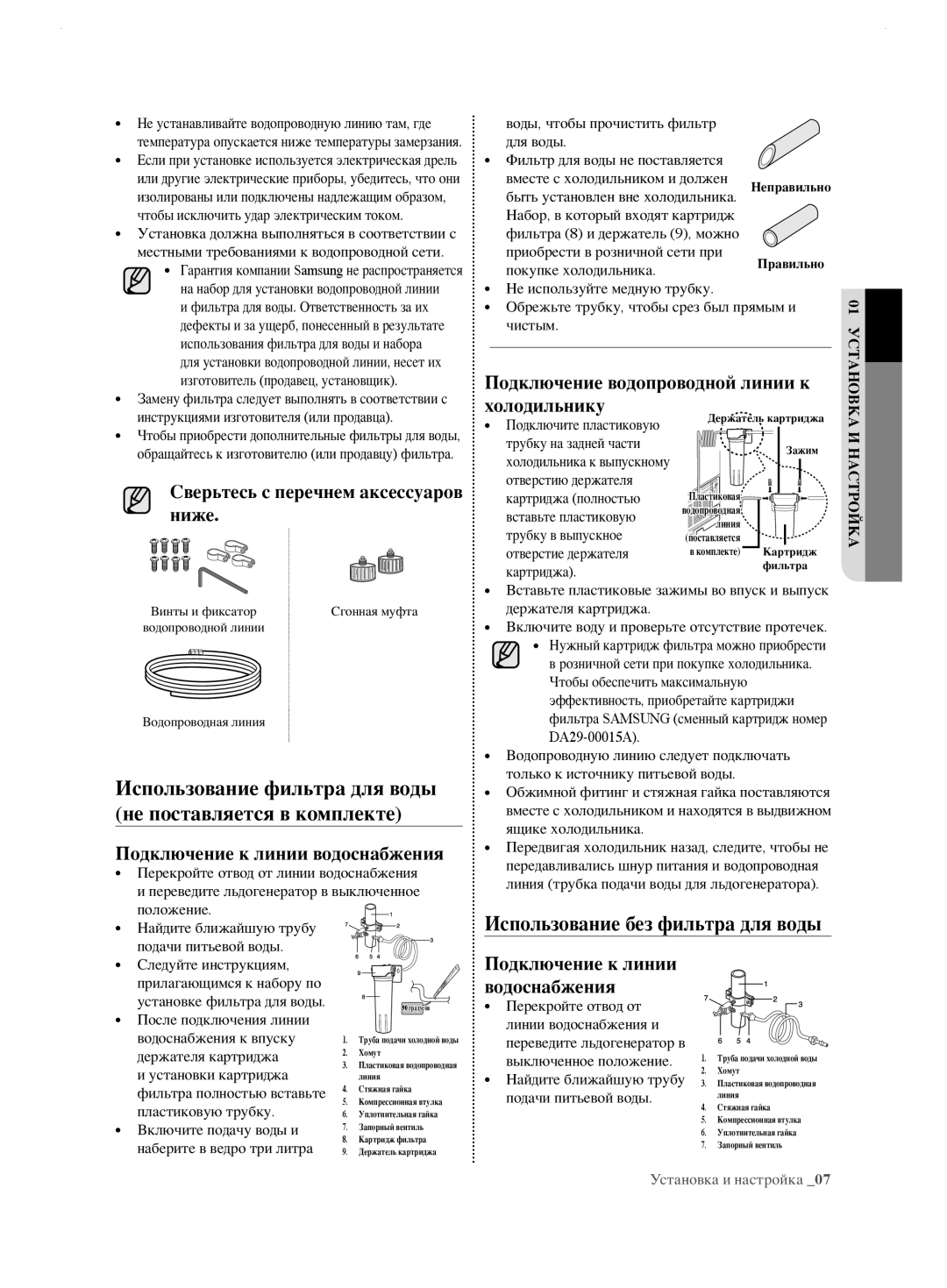 Samsung RL62ZBPN1/BWT manual Сверьтесь с перечнем аксессуаров ниже, Подключение к линии водоснабжения, Холодильнику 