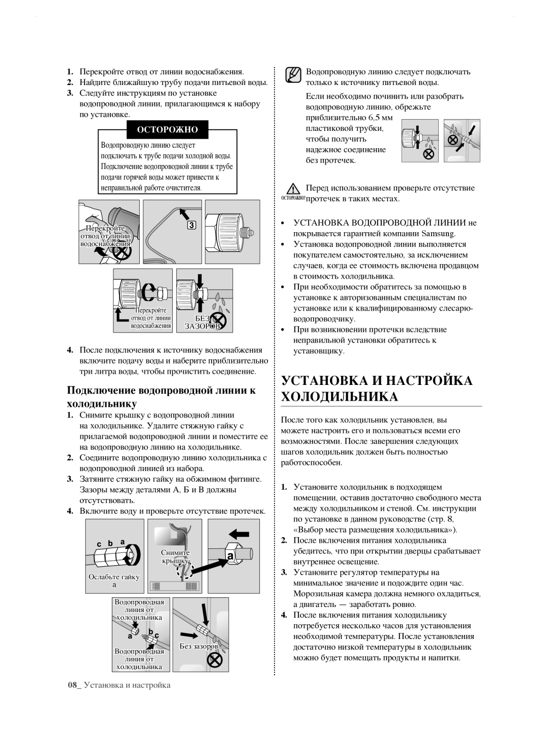 Samsung RL62ZBSH1/BWT, RL62ZBVB1/BWT Установка И Настройка Холодильника, Подключение водопроводной линии к холодильнику 