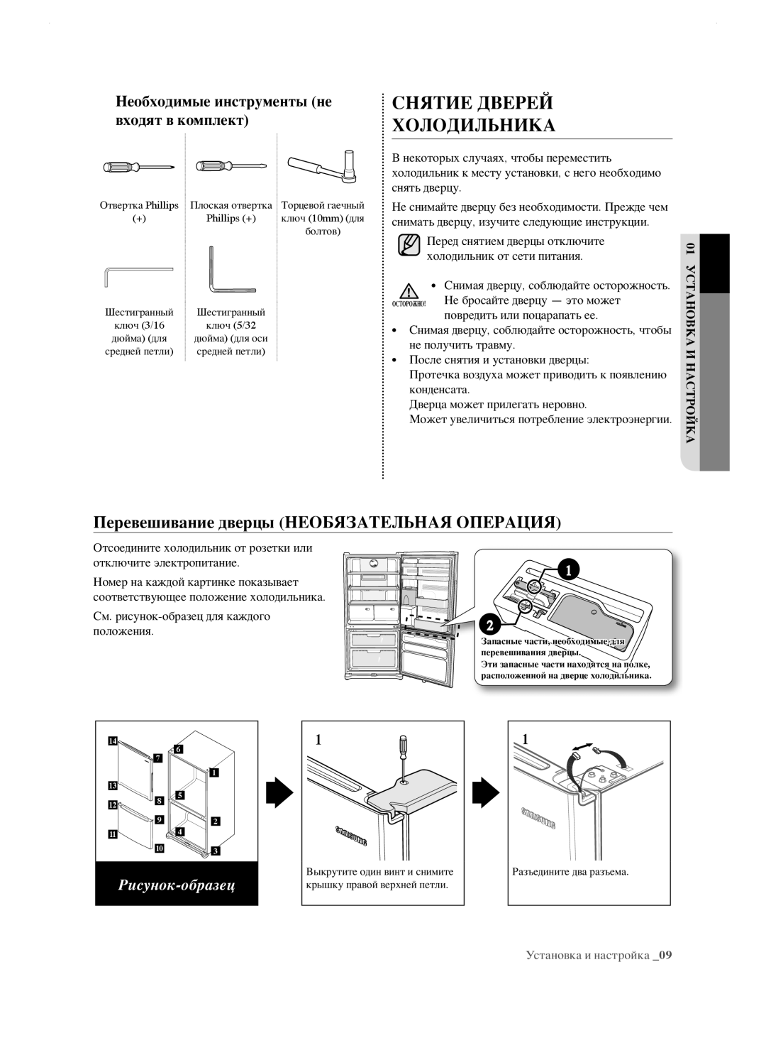 Samsung RL62ZBVB1/BWT, RL62ZBPN1/BWT manual Снятие Дверей Холодильника, Перевешивание дверцы Необязательная Операция 