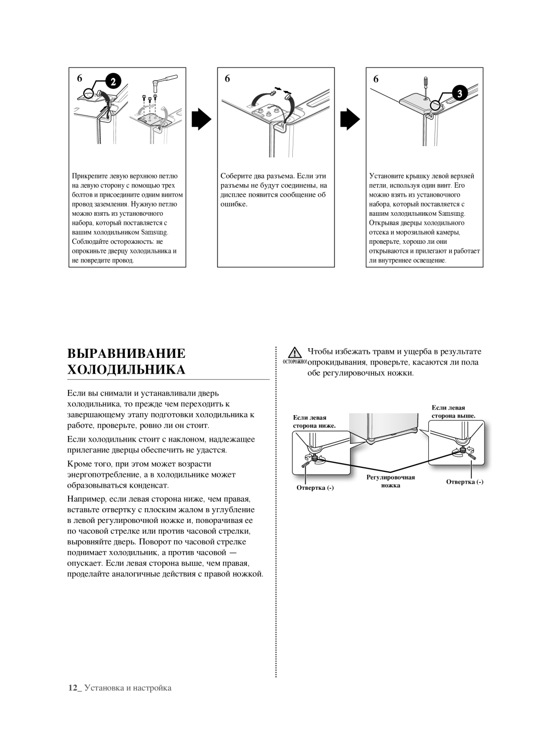 Samsung RL62ZBVB1/BWT, RL62ZBSH1/BWT manual Выравнивание Холодильника, Обе регулировочных ножки, 12 Установка и настройка 