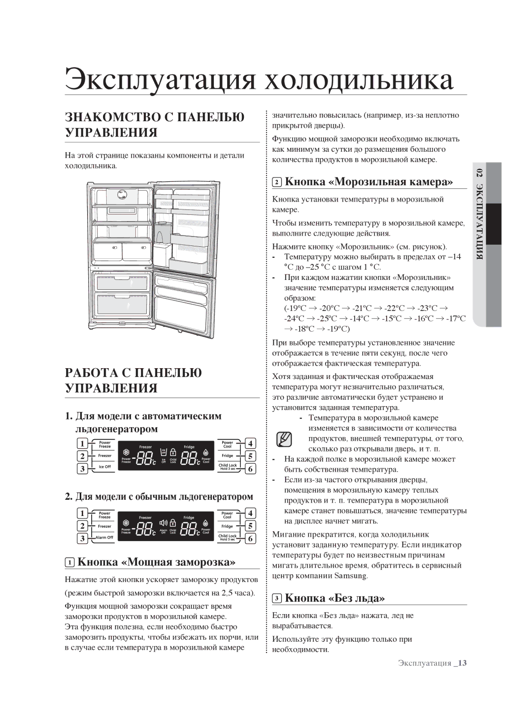 Samsung RL62ZBSH1/BWT manual Эксплуатация холодильника, Знакомство С Панелью Управления, Работа С Панелью Управления 