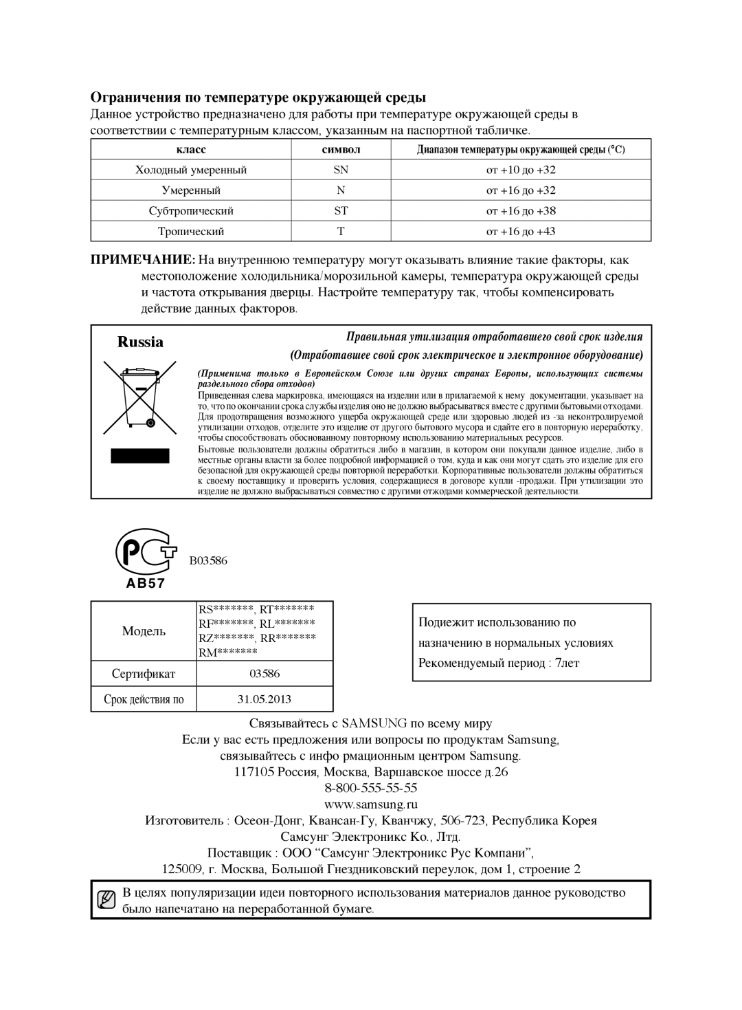 Samsung RL62ZBVB1/BWT, RL62ZBSH1/BWT manual Russia, Ограничения по температуре окружающей среды 