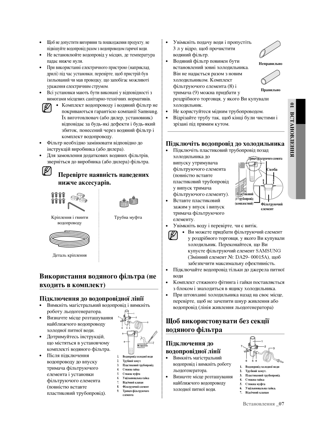 Samsung RL62ZBSH1/BWT Використання водяного фільтра не входить в комплект, Щоб використовувати без секції водяного фільтра 