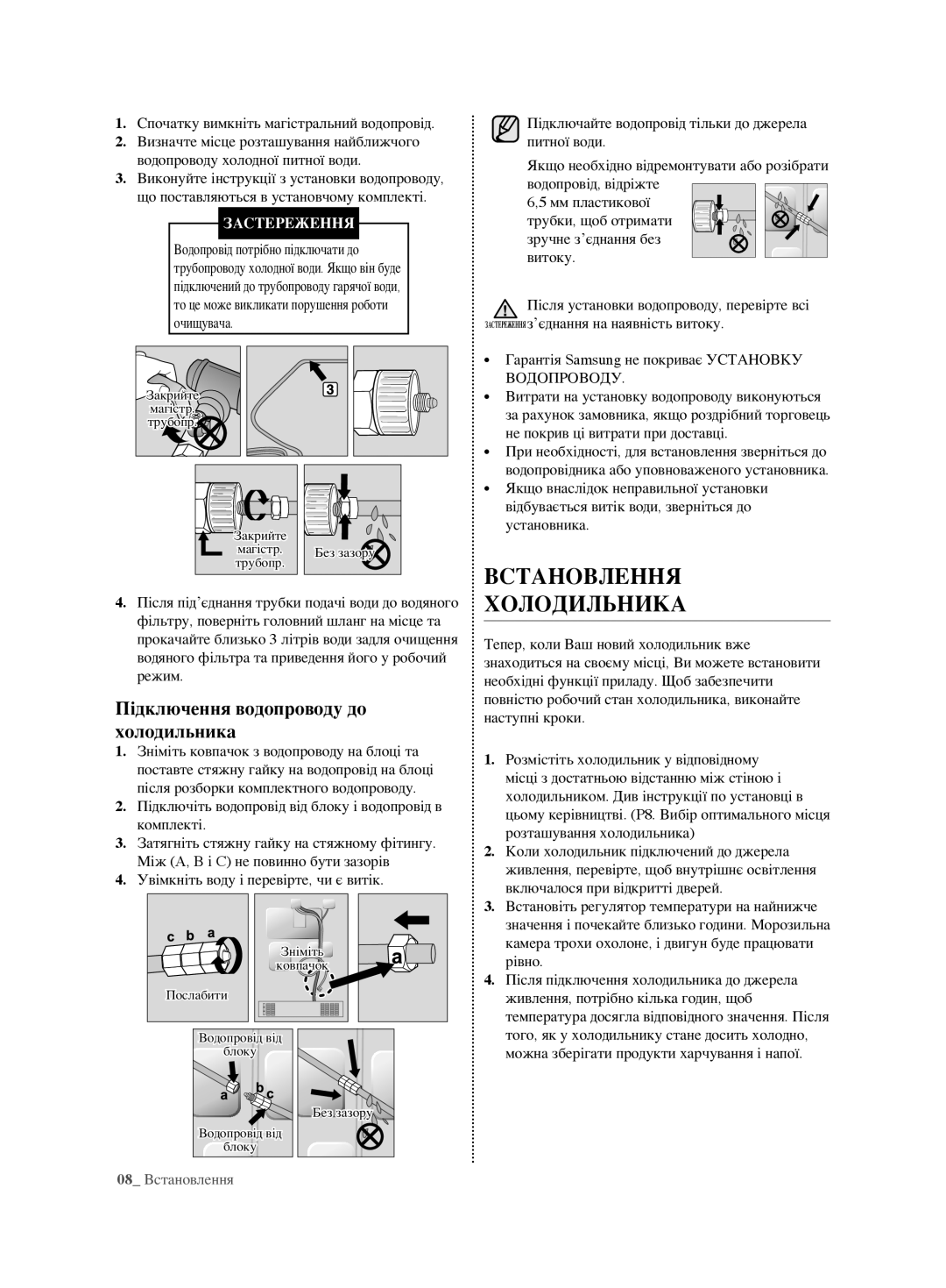 Samsung RL62ZBVB1/BWT, RL62ZBSH1/BWT manual Холодильника, Підключення водопроводу до холодильника, 08 Встановлення 