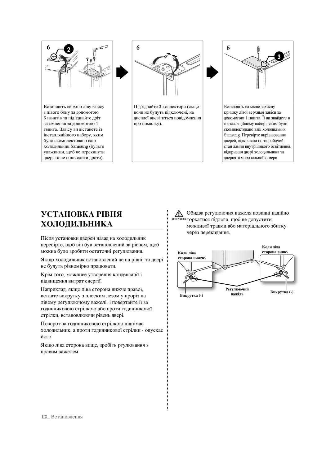 Samsung RL62ZBVB1/BWT manual Установка рівня холодильника, Можливої травми або матеріального збитку через перекидання 