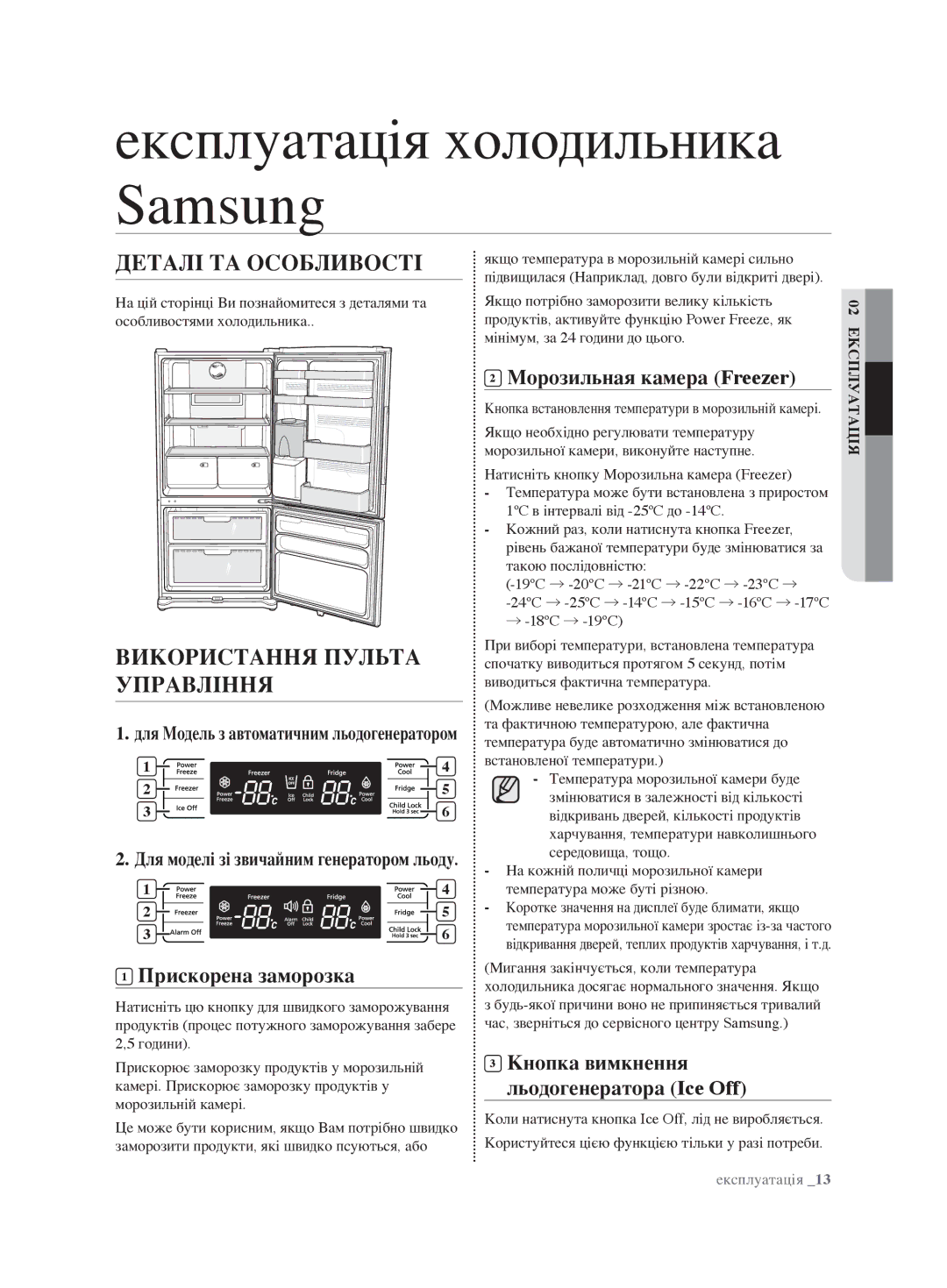 Samsung RL62ZBSH1/BWT manual Експлуатація холодильника Samsung, Деталі та особливості, Використання пульта управління 