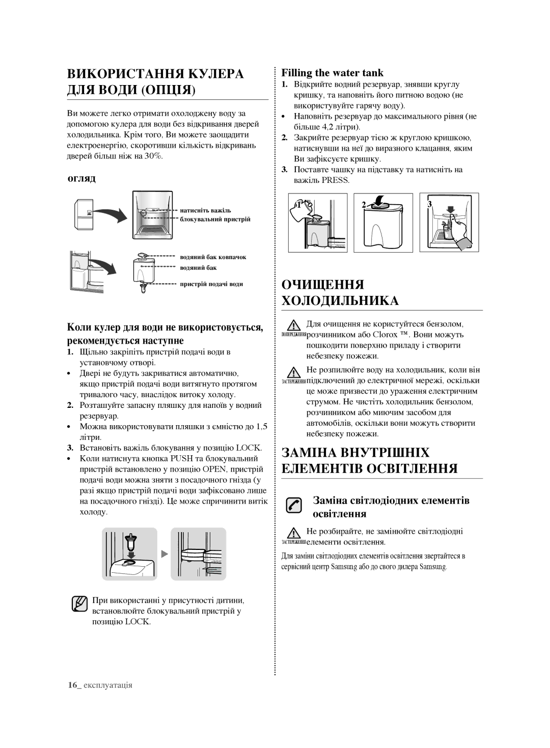 Samsung RL62ZBVB1/BWT Використання кулера для води опція, Очищення Холодильника, Заміна внутрішніх елементів освітлення 