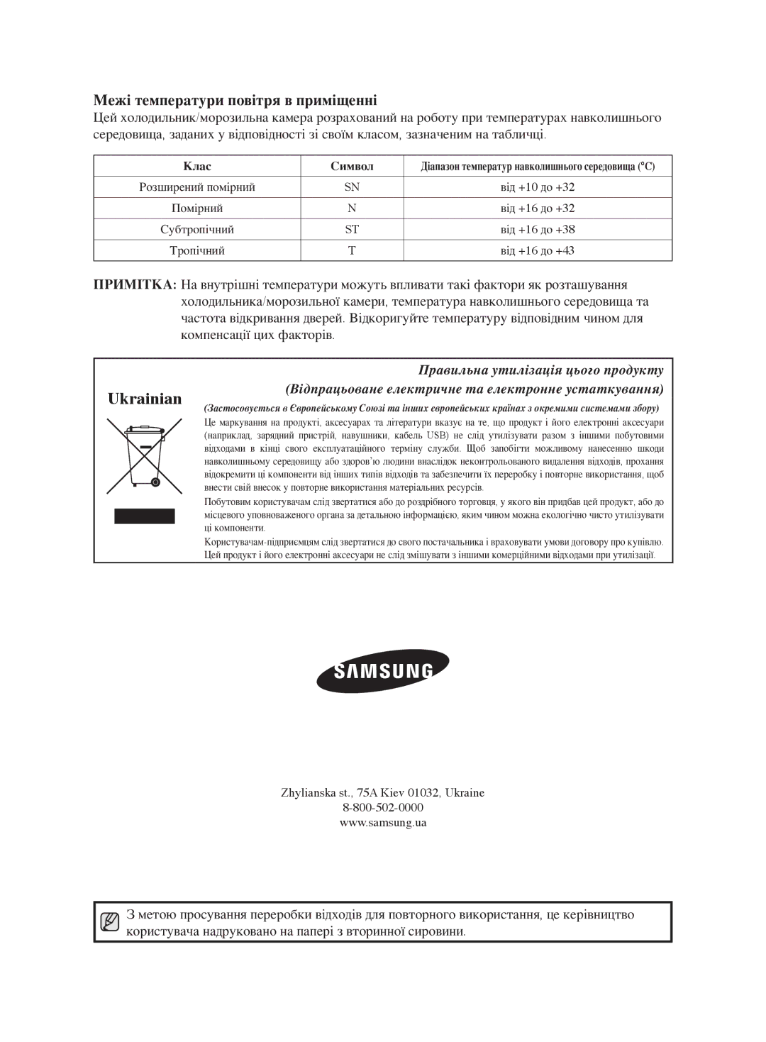 Samsung RL62ZBVB1/BWT manual Ukrainian, Межі температури повітря в приміщенні, Zhylianska st., 75A Kiev 01032, Ukraine 