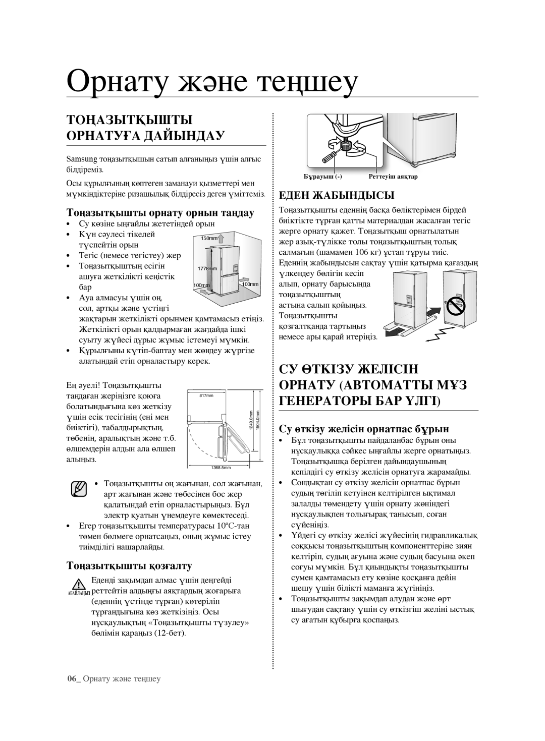 Samsung RL62ZBVB1/BWT, RL62ZBSH1/BWT Орнату және теңшеу, Тоңазытқышты орнатуға дайындау, СУ Өткізу Желісін, Еден Жабындысы 