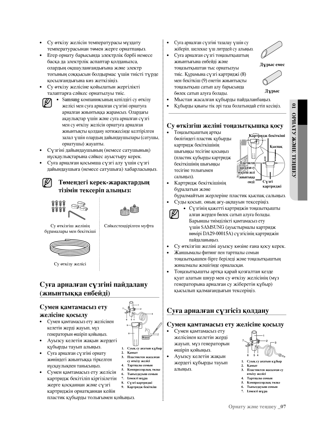 Samsung RL62ZBSH1/BWT, RL62ZBVB1/BWT Суға арналған сүзгіні пайдалану, Жиынтыққа енбейді, Суға арналған сүзгісіз қолдану 