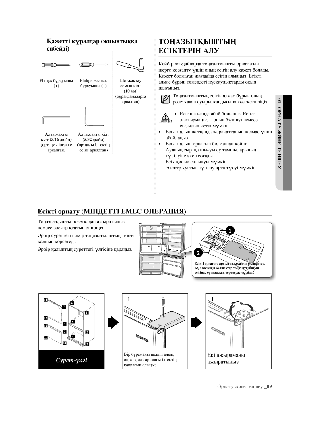 Samsung RL62ZBSH1/BWT manual Тоңазытқыштың Есіктерін АЛУ, Есікті орнату Міндетті Емес Операция, Уе ңш жәнеуте нат 01Ор 