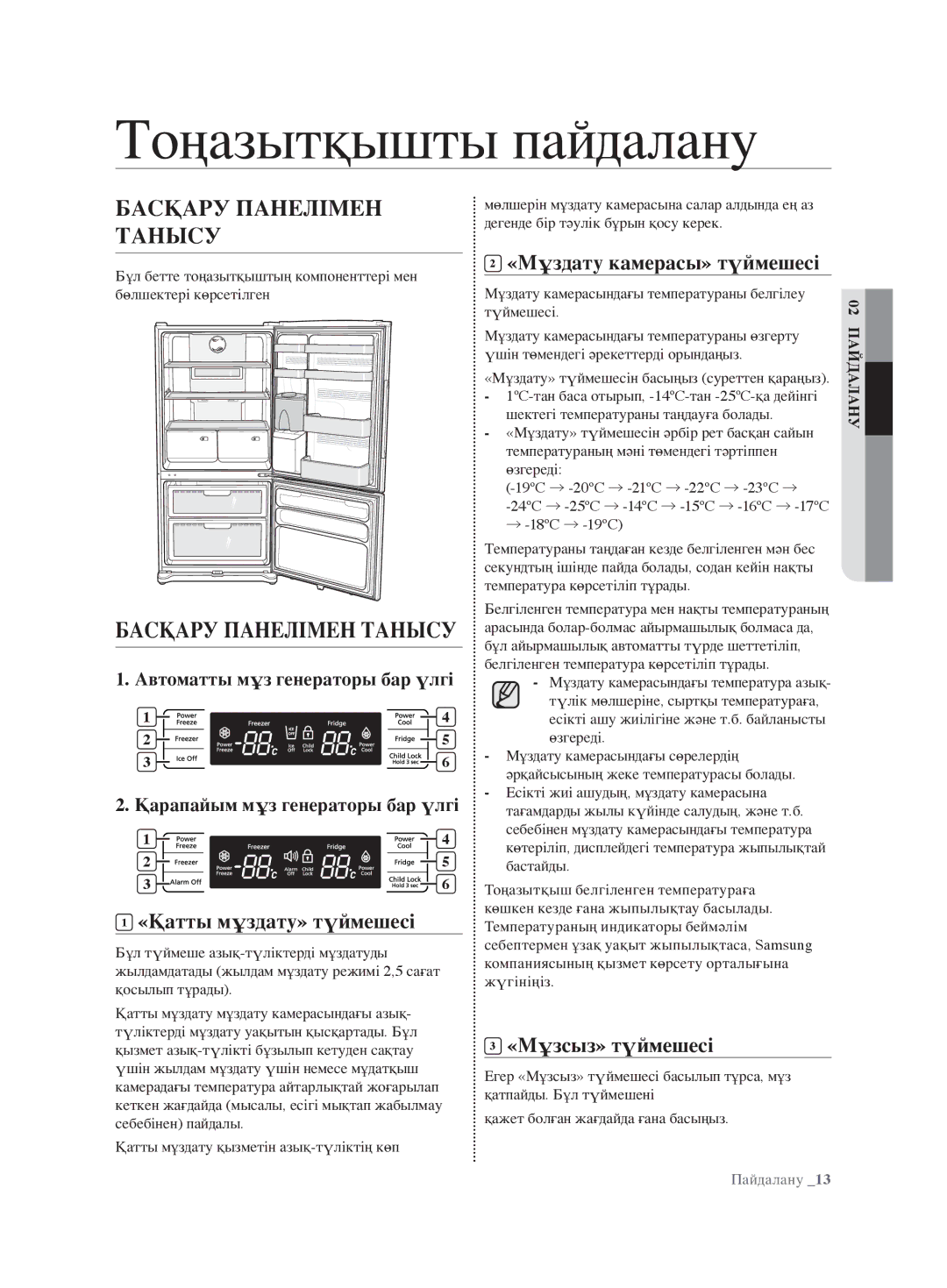 Samsung RL62ZBSH1/BWT Тоңазытқышты пайдалану, Басқару Панелімен Танысу, «Қатты мұздату» түймешесі, «Мұзсыз» түймешесі 