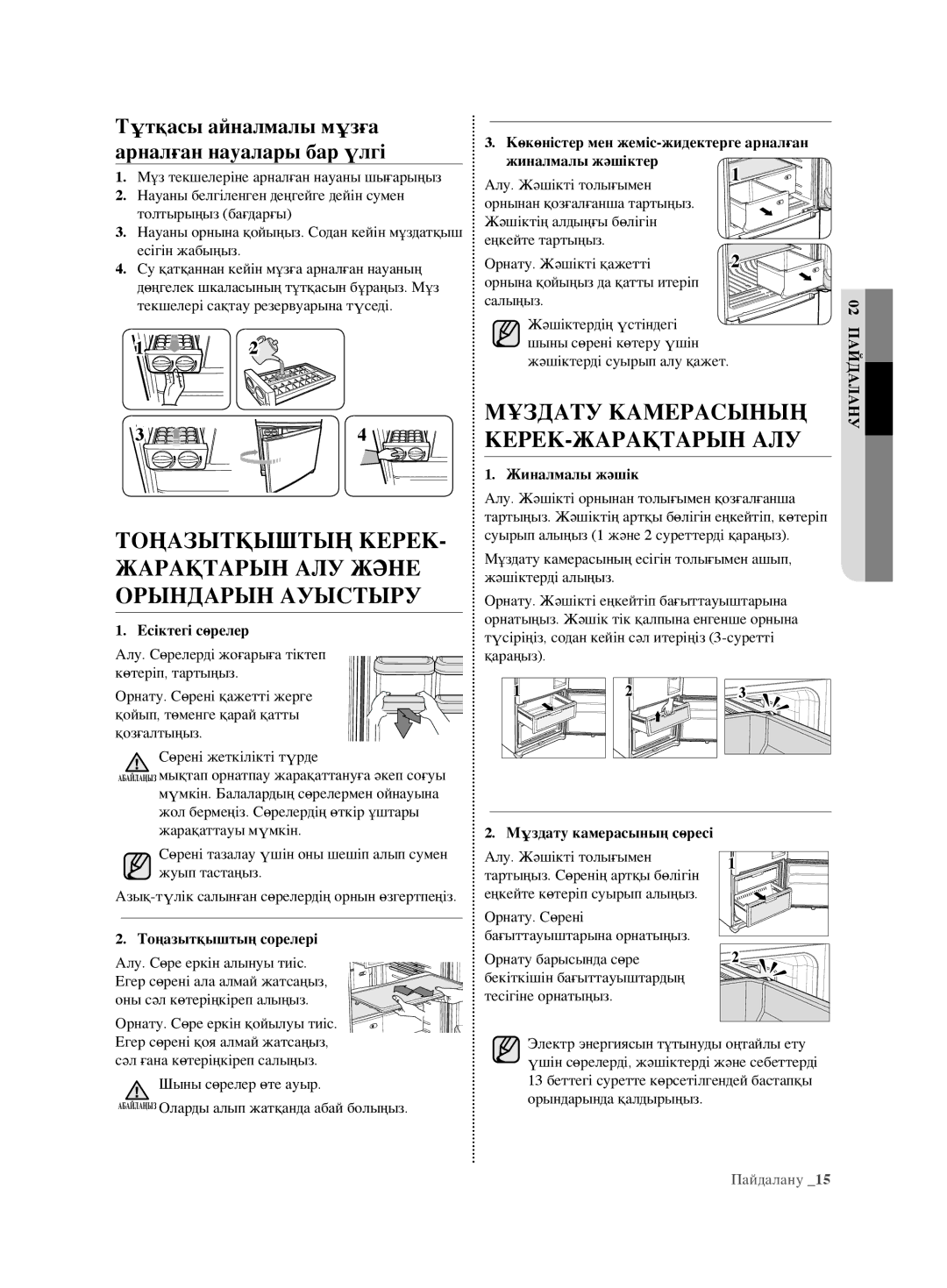 Samsung RL62ZBSH1/BWT, RL62ZBVB1/BWT Мұздату Камерасының, Керек-Жарақтарын Алу, Тоңазытқыштың Керек, Жарақтарын АЛУ Және 