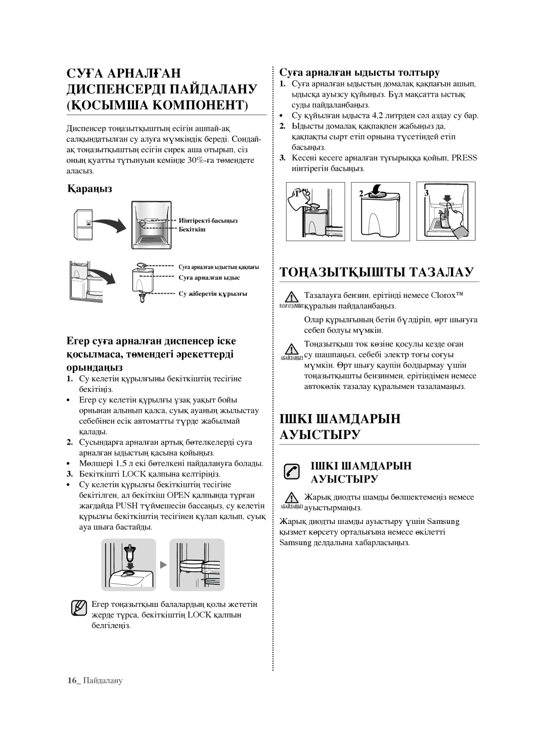 Samsung RL62ZBVB1/BWT Суға Арналған Диспенсерді Пайдалану Қосымша Компонент, Тоңазытқышты Тазалау, Ішкі Шамдарын Ауыстыру 