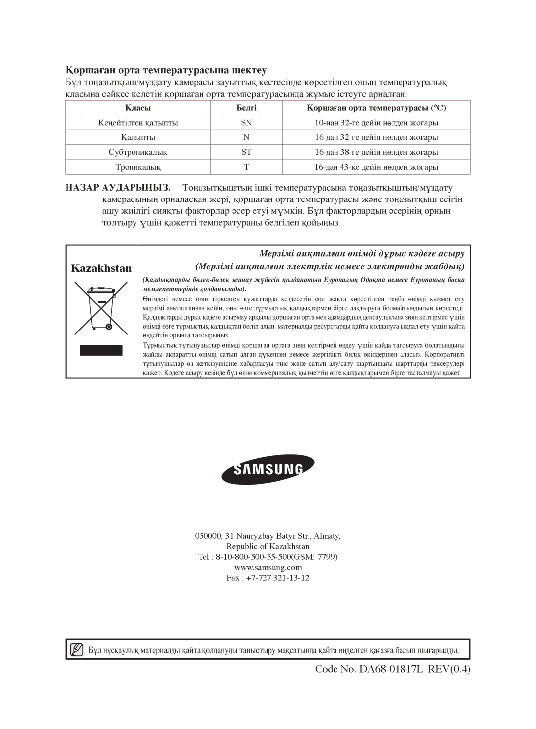 Samsung RL62ZBVB1/BWT, RL62ZBSH1/BWT Kazakhstan, Қоршаған орта температурасына шектеу, Қалыпты, Өңдейтін орынға тапсырыңыз 