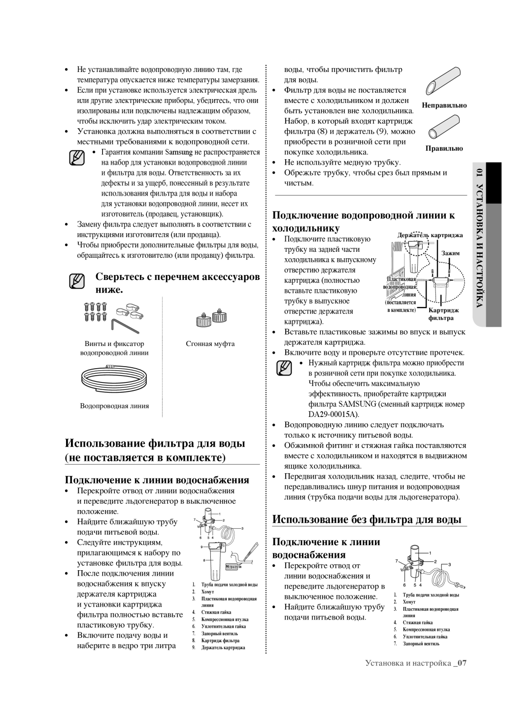 Samsung RL62ZBSH1/BWT manual Сверьтесь с перечнем аксессуаров ниже, Подключение к линии водоснабжения, Холодильнику 