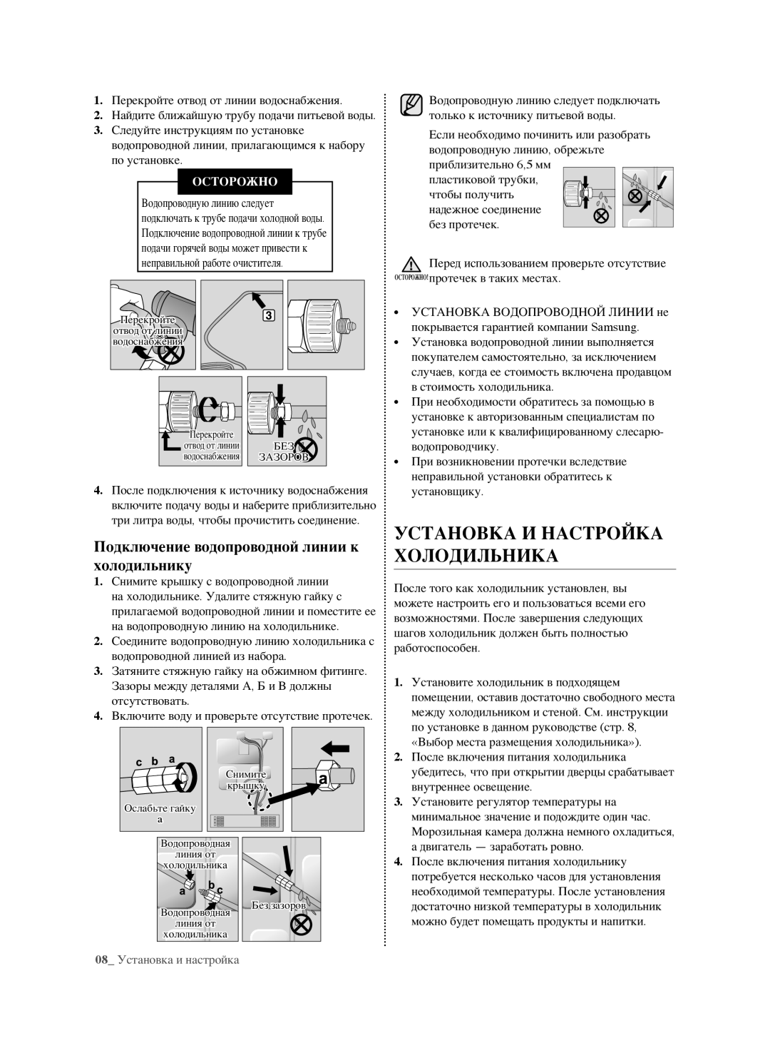 Samsung RL62ZBVB1/BWT, RL62ZBSH1/BWT Установка И Настройка Холодильника, Подключение водопроводной линии к холодильнику 