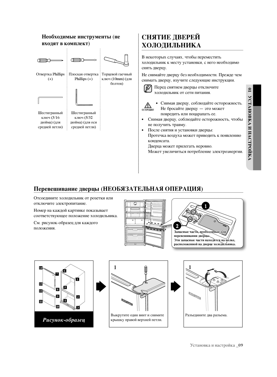 Samsung RL62ZBSH1/BWT, RL62ZBVB1/BWT manual Снятие Дверей Холодильника, Перевешивание дверцы Необязательная Операция 