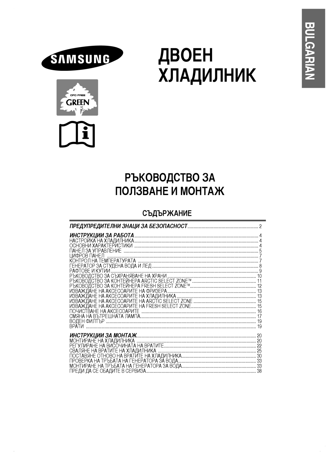 Samsung RM25KGRS1/EUR, RM25KGRS1/BUL manual Двоен Хладилник, Съдържание 